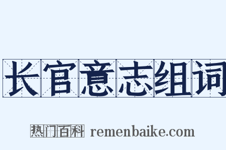 长官意志组词是什么意思的图片